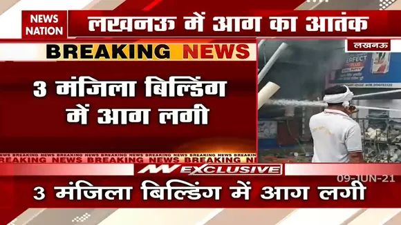 Lucknow: तीन मंजिला इमारत में भीषण आग, अंदर फंसा है परिवार