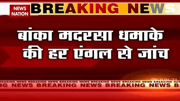 Bihar: बांका मदरसा ब्लास्ट की हर तहर से जांच जारी