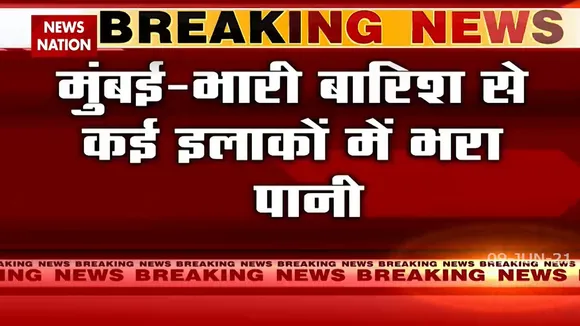Mumbai: पहली बरसात में पानी-पानी हो गई महानगरी मुंबई