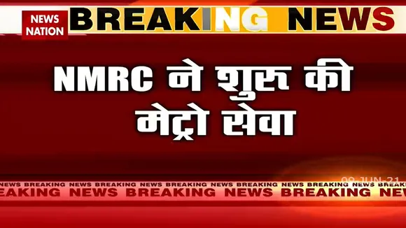 Delhi: NCR में रहने वाले लोगों को बढ़ी राहत, आज से शुरू हो रही है Noida Metro