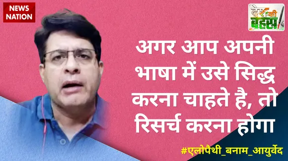Desh Ki Bahas: अगर आप अपनी भाषा में उसे सिद्ध करना चाहते है, तो रिसर्च करना होगा
