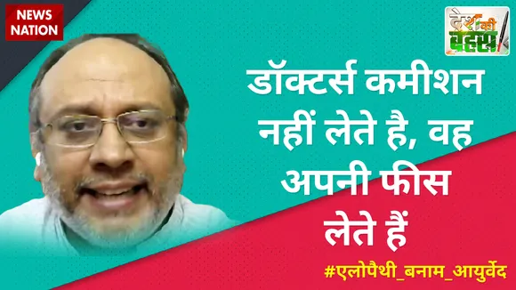 Desh Ki Bahas: डॉक्टर्स कमीशन नहीं लेते है, वह अपनी फीस लेते हैं