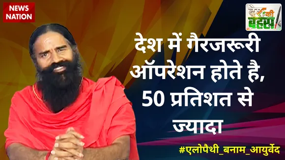 Desh Ki Bahas: देश में गैरजरूरी ऑपरेशन होते है, करीब 50 प्रतिशत