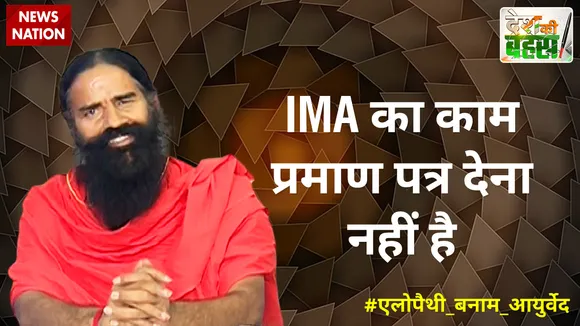 Desh Ki Bahas: IMA का काम प्रमाण पत्र देना नहीं है