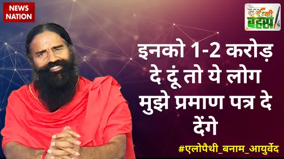 Desh Ki Bahas: मैं इनको 1-2 करोड़ दे दूं तो ये लोग मुझे प्रमाण पत्र दे देंगे