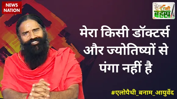 Desh Ki Bahas: इस देश में बहुत बड़ी संख्या हैं डॉक्टर्स की जो कमीशन लेते हैं