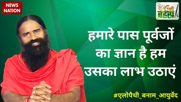 Desh Ki Bahas:  हमने छोटे-छोटे बदलाव करके बीमारियों के भगाया है
