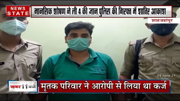 Uttar Pradesh: शाहजहांपुर में परिवार को आत्महत्या के लिए उक्साया गया