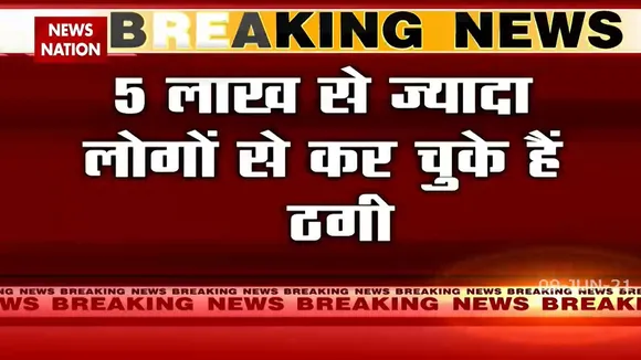 Breaking: चीन से चलाया जा रहा ऑनलाइन ठगी रैकेट पकड़ा गया