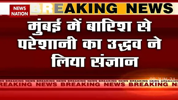 Mumbai: सीएम उद्धव ठाकरे ने लिया मुंबई के कुछ हिस्सों में भारी बारिश का जायजा