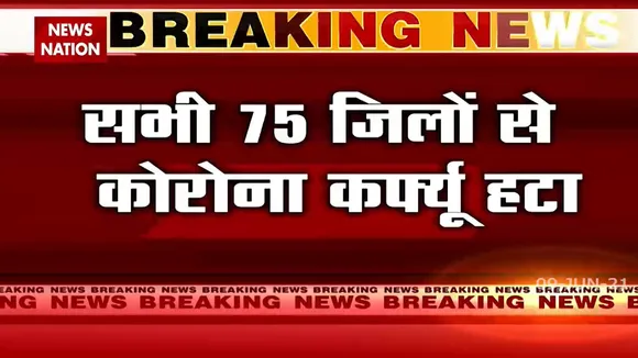 Uttar Pradesh: आज से अनलॉक हुए यूपी के सारे जिले