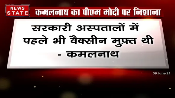 Madhya Pradesh: वैक्सीन मुफ्त करने पर कमलनाथ ने PM पर साधा निशाना