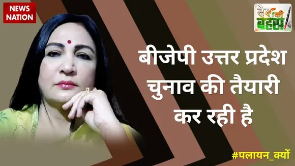 Desh Ki Bahas : बीजेपी उत्तर प्रदेश चुनाव की तैयारी कर रही है
