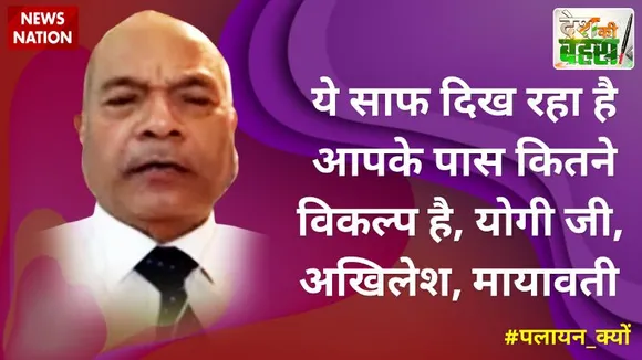 Desh Ki Bahas : ये साफ दिख रहा है आपके पास कितने विकल्प है, योगी जी, अखिलेश, मायावती