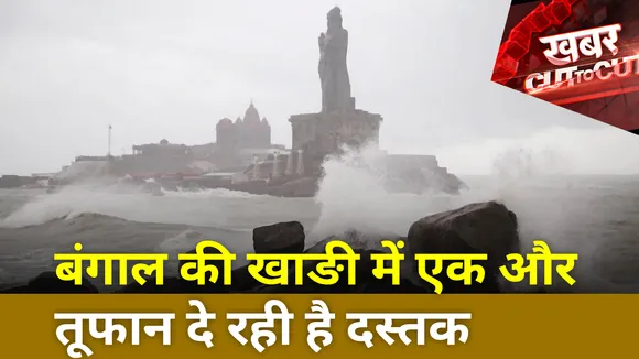 Khabar Cut To Cut : बंगाल की खाङी में एक और तूफान दे रही है दस्तक
