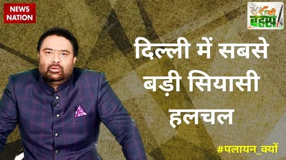 Desh Ki Bahas : दिल्ली में सबसे बड़ी सियासी हलचल