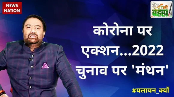 Desh Ki Bahas : कोरोना पर एक्शन...2022 चुनाव पर 'मंथन'