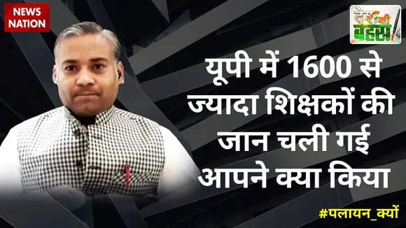 Desh Ki Bahas : यूपी में 1600 से ज्यादा शिक्षकों की जान चली गई आपने क्या किया