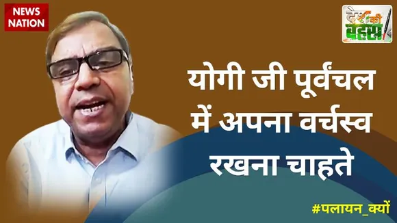 Desh Ki Bahas : योगी जी पूर्वंचल में अपना वर्चस्व रखना चाहते
