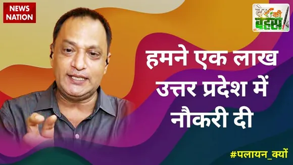 Desh Ki Bahas : हमने एक लाख उत्तर प्रदेश में नौकरी दी