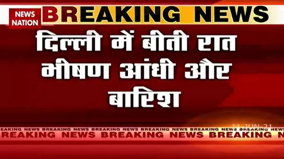 दिल्ली में भारी बारिश और धूल भरी आंधी, देखें रिपोर्ट