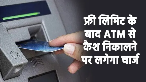 ATM से अब कैश निकालना हुआ महंगा, फ्री लिमिट के बाद देना होगा ज्यादा चार्ज