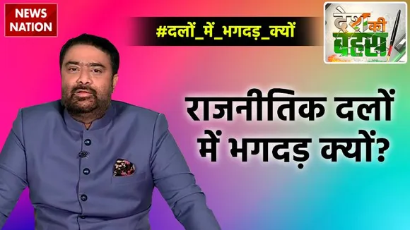 Desh Ki Bahas :  राजनीतिक दलों में भगदड़ क्यों?