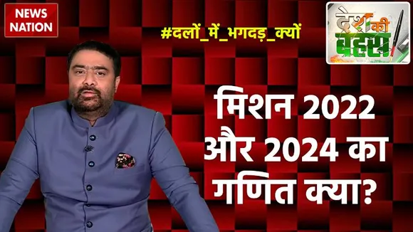 Desh Ki Bahas : मिशन 2022 और 2024 का गणित क्या?