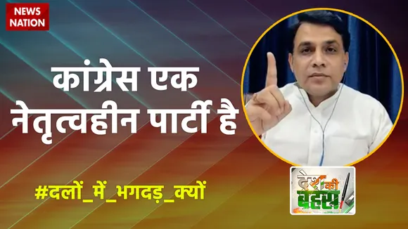Desh Ki Bahas : कांग्रेस एक नेतृत्वहीन पार्टी है
