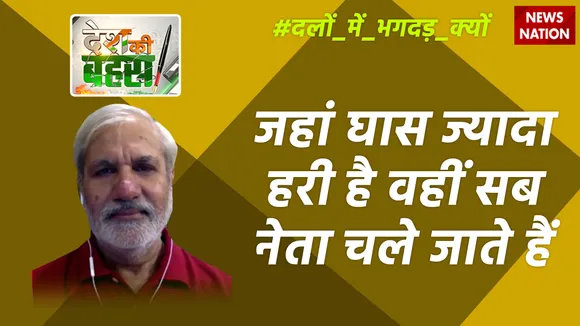 Desh Ki Bahas : जहां घास ज्यादा हरी है वहीं सब नेता चले जाते हैं
