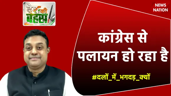 Desh Ki Bahas : कांग्रेस से पलायन हो रहा है