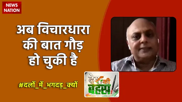 Desh Ki Bahas : अब विचारधारा की बात गौढ़ हो चुकी है