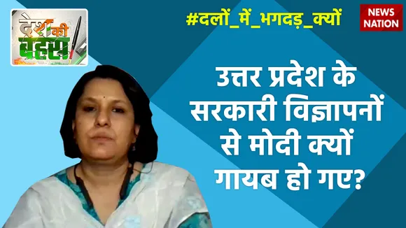 Desh Ki Bahas : उत्तर प्रदेश के सरकारी विज्ञापनों से मोदी क्यों गायब हो गए?