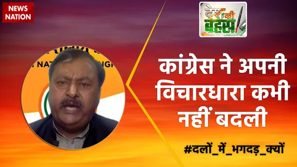 Desh Ki Bahas : कांग्रेस ने अपनी विचारधारा कभी नहीं बदली