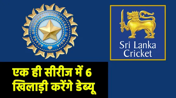 IND vs SL : एक ही सीरीज में 6 खिलाड़ी करेंगे टीम इंडिया के लिए डेब्यू