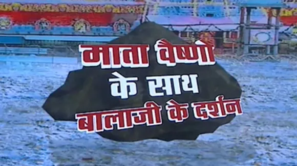 जम्मू में बाला जी का भव्य मंदिर बन रहा है, देखें रिपोर्ट