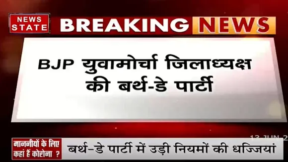 BJP युवामोर्चा जिलाध्यक्ष की बर्थ-डे पार्टी में कोरोना नियमों की उड़ी धज्जियां