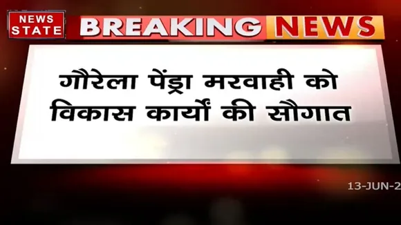 गौरेला पेंड्रा मरवाही को विकास कार्यों की सौगात, देखें रिपोर्ट