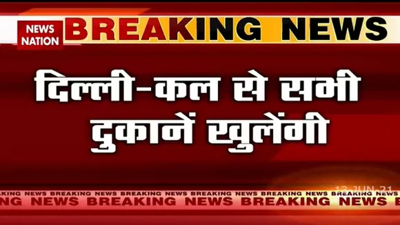 अनलॉक: दिल्ली में कल से सभी दुकानें खुलेंगी