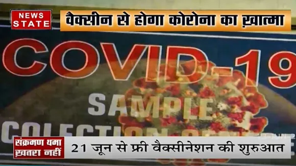 वैक्सीन से होगा कोरोना का खात्मा, देखें रिपोर्ट