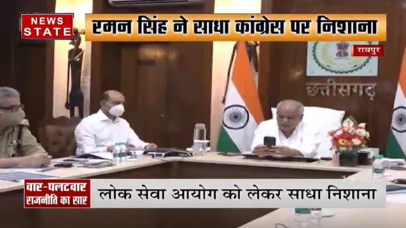 रमन सिंह ने साधा काग्रेस पर निशाना, देखें रिपोर्ट