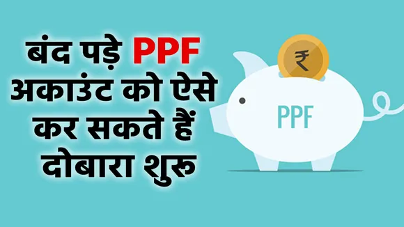 बंद पड़े PPF अकाउंट को दोबारा शुरू करने का सबसे आसान तरीका