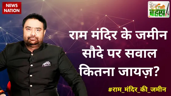 राम मंदिर के जमीन सौदे पर सवाल कितना जायज़?