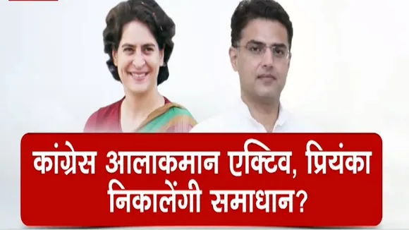 Rajasthan Congress Crisis: सचिन पायलट से प्रियंका गांधी की मुलाकात, पायलट ने क्यों ठुकराया ऑफर!