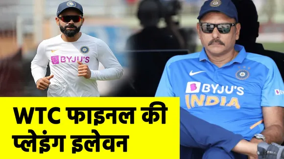 WTC Final : IND vs NZ, जानिए कौन सी टीम है ज्‍यादा भारी