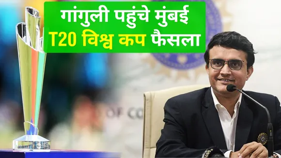 T20 विश्‍व कप : BCCI अध्‍यक्ष सौरव गांगुली पहुंचे मुंबई, विश्‍व कप पर होगा फैसला