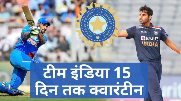 IND vs SL : टीम इंडिया 15 दिन तक क्वारंटीन में रहेगी, जानिए पूरा शेड्यूल
