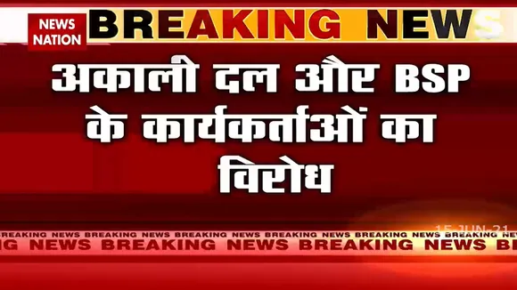 Punjab: वैक्सीन घोटाले पर विपक्ष का हल्लाबोल, अकाली दल और BSP के कार्यकर्ताओं का विरोध