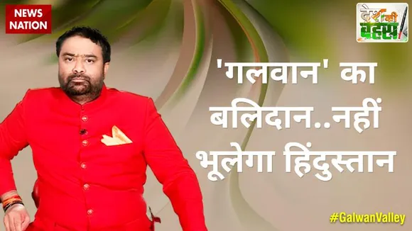 Desh Ki Bahas : 'गलवान' का बलिदान..नहीं भूलेगा हिंदुस्तान