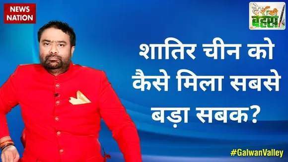 Desh Ki Bahas : शातिर चीन को कैसे मिला सबसे बड़ा सबक?